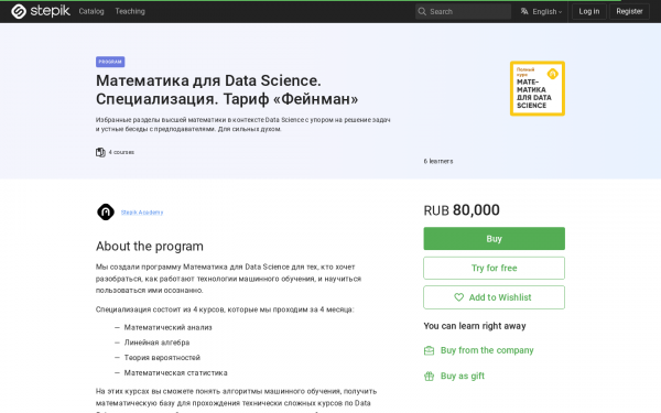 Математика для Data Science. Специализация. Тариф «Фейнман»