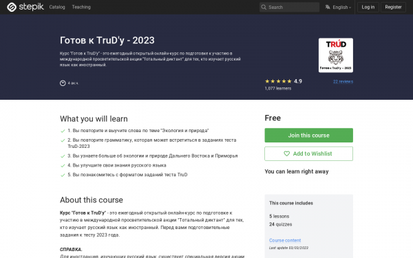 Готов к TruD'у - 2023