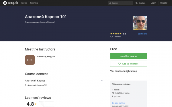 Анатолий Карпов 101