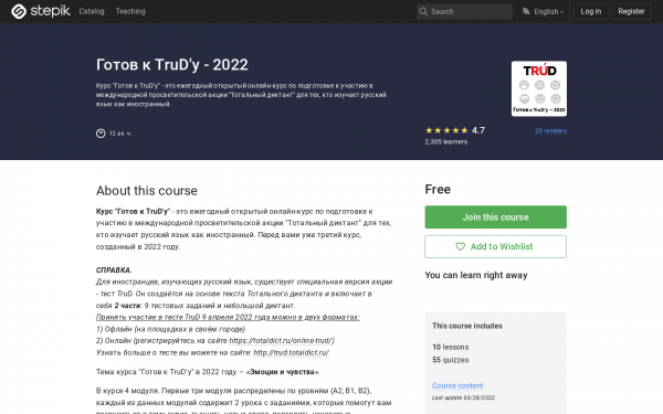 Готов к TruD'у - 2022