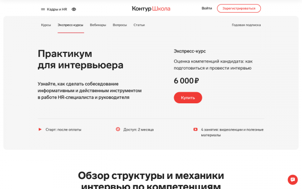Оценка компетенций кандидата: как подготовиться и провести интервью