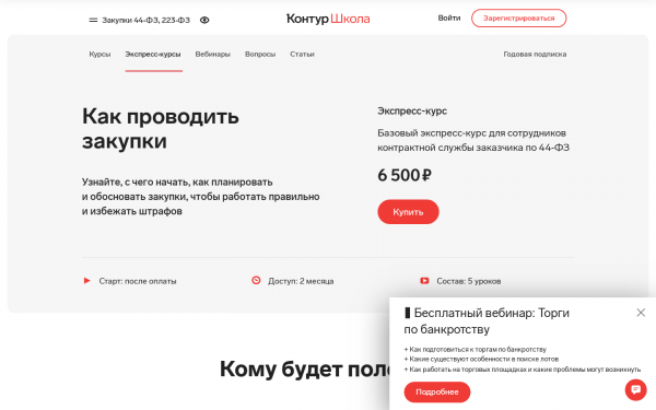 Базовый экспресс‑курс для сотрудников контрактной службы заказчика по 44‑ФЗ