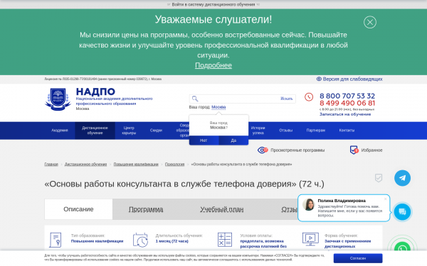 «Основы работы консультанта в службе телефона доверия»