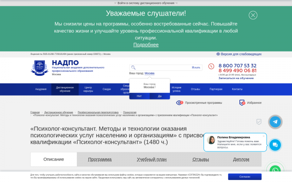 «Психолог-консультант. Методы и технологии оказания психологических услуг населению и организациям» с присвоением квалификации «Психолог-консультант»