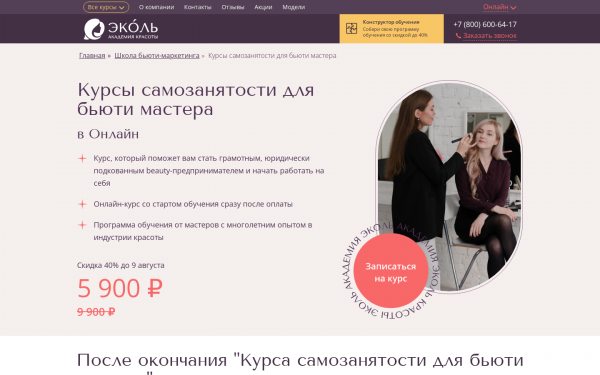 Курсы самозанятости для бьюти мастера