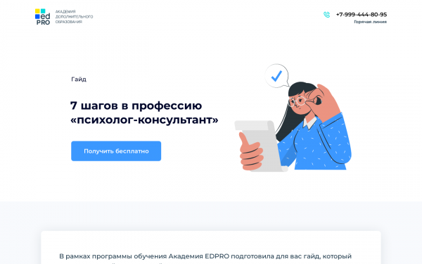 7 шагов в профессию «психолог-консультант»