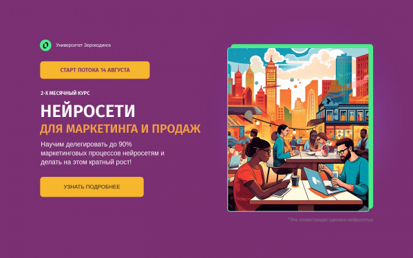Нейросети для маркетинга и продаж